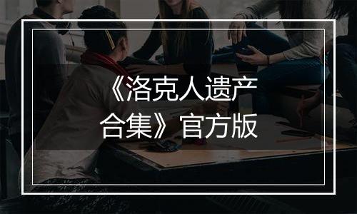 《洛克人遗产合集》官方版