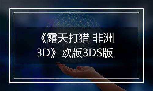 《露天打猎 非洲 3D》欧版3DS版
