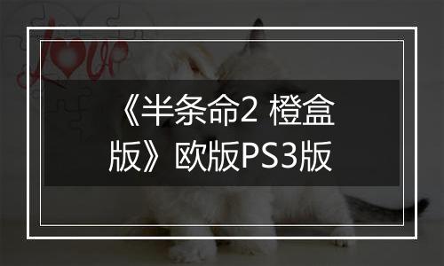 《半条命2 橙盒版》欧版PS3版