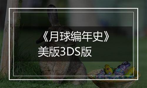 《月球编年史》美版3DS版