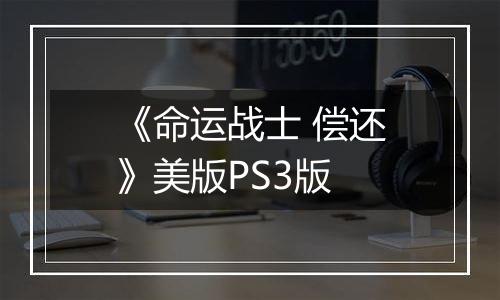《命运战士 偿还》美版PS3版