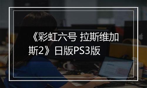 《彩虹六号 拉斯维加斯2》日版PS3版