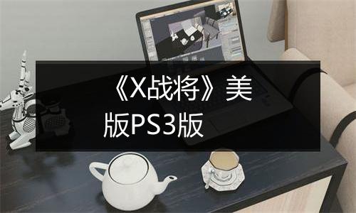 《X战将》美版PS3版