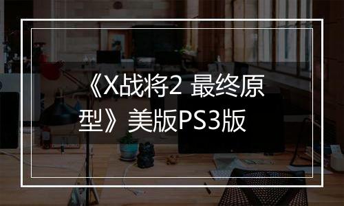 《X战将2 最终原型》美版PS3版