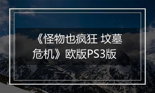 《怪物也疯狂 坟墓危机》欧版PS3版