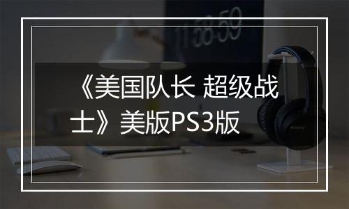 《美国队长 超级战士》美版PS3版