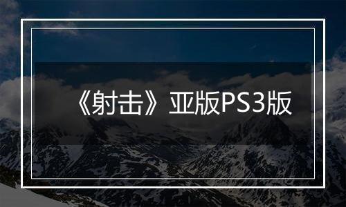 《射击》亚版PS3版
