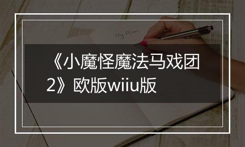 《小魔怪魔法马戏团2》欧版wiiu版