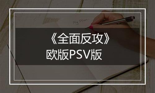 《全面反攻》欧版PSV版
