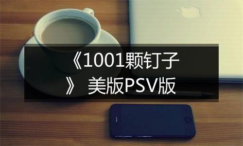 《1001颗钉子》 美版PSV版