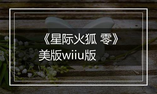 《星际火狐 零》美版wiiu版