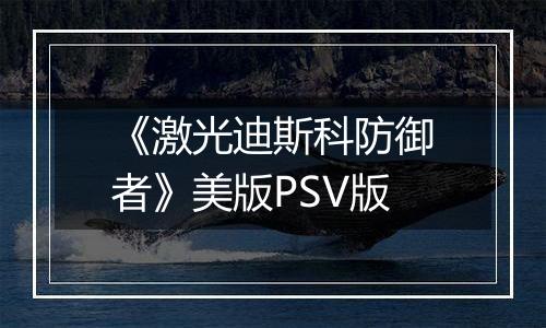 《激光迪斯科防御者》美版PSV版
