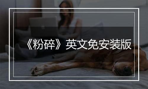 《粉碎》英文免安装版