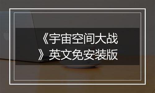 《宇宙空间大战》英文免安装版
