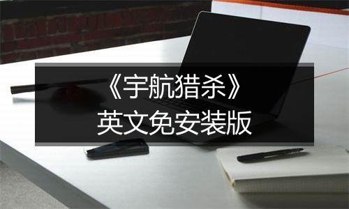 《宇航猎杀》英文免安装版