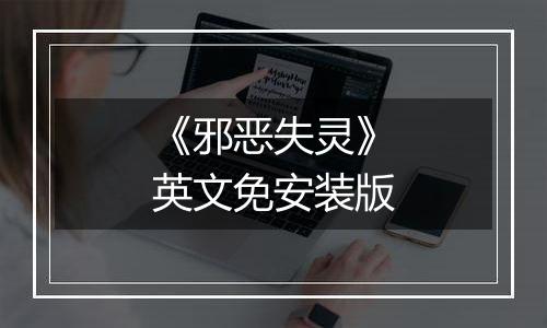 《邪恶失灵》英文免安装版