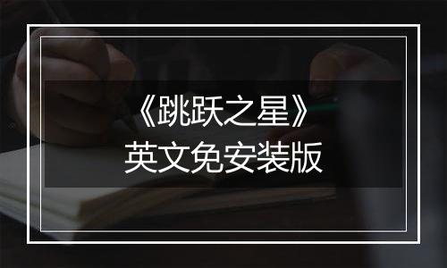 《跳跃之星》英文免安装版