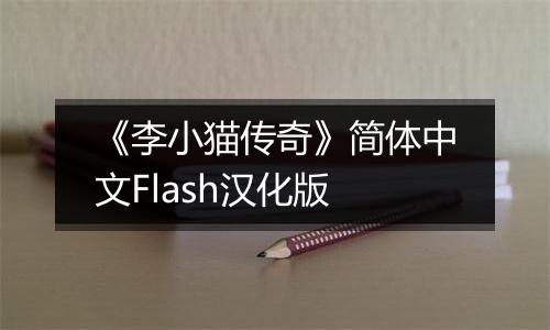 《李小猫传奇》简体中文Flash汉化版