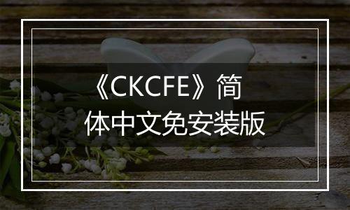 《CKCFE》简体中文免安装版