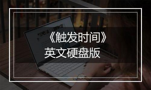 《触发时间》英文硬盘版