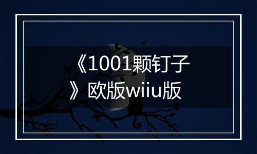 《1001颗钉子》欧版wiiu版
