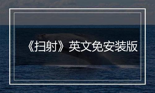 《扫射》英文免安装版