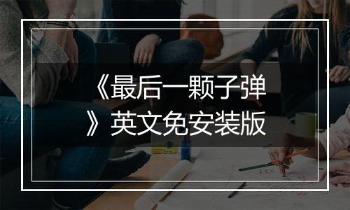 《最后一颗子弹》英文免安装版
