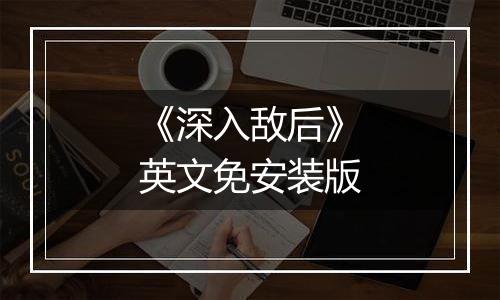 《深入敌后》英文免安装版