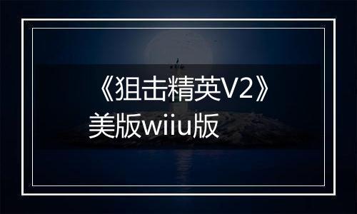《狙击精英V2》美版wiiu版