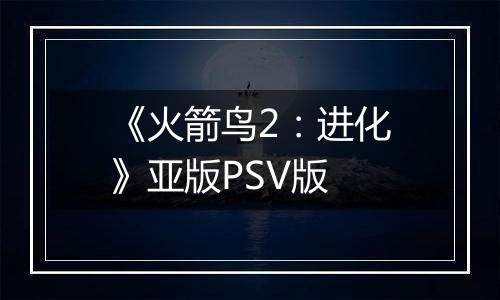 《火箭鸟2：进化》亚版PSV版