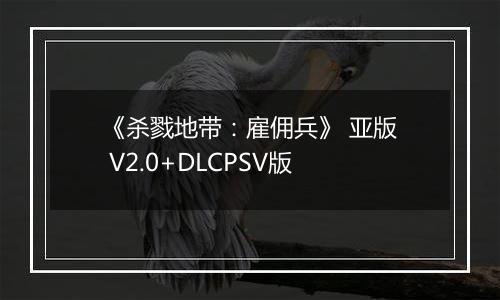 《杀戮地带：雇佣兵》 亚版 V2.0+DLCPSV版