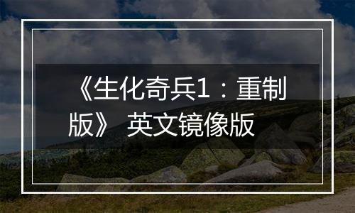 《生化奇兵1：重制版》 英文镜像版