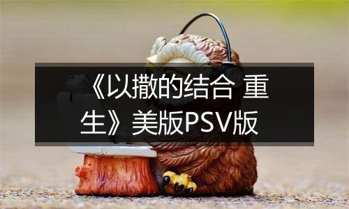 《以撒的结合 重生》美版PSV版