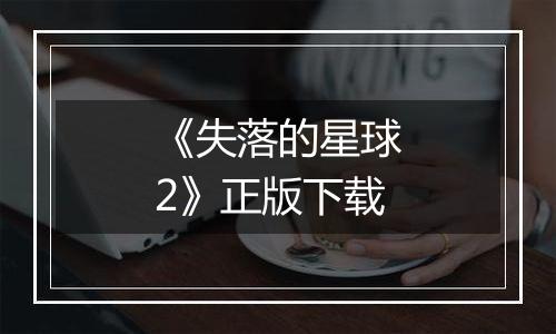 《失落的星球2》正版下载