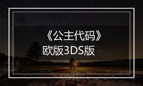 《公主代码》欧版3DS版