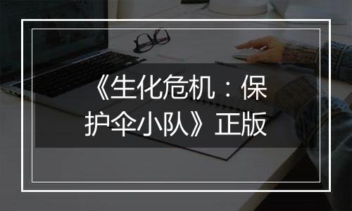《生化危机：保护伞小队》正版