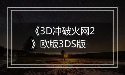 《3D冲破火网2》欧版3DS版