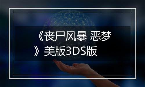 《丧尸风暴 恶梦》美版3DS版