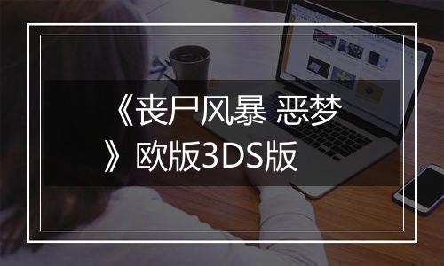 《丧尸风暴 恶梦》欧版3DS版