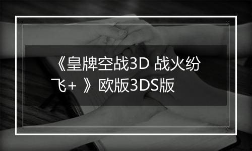 《皇牌空战3D 战火纷飞+ 》欧版3DS版