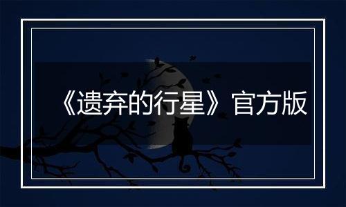 《遗弃的行星》官方版