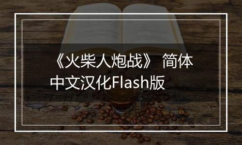 《火柴人炮战》 简体中文汉化Flash版