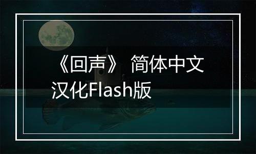 《回声》 简体中文汉化Flash版