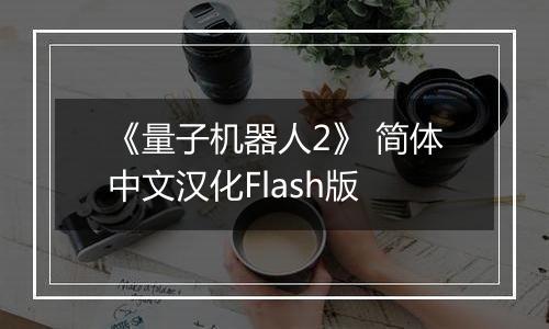 《量子机器人2》 简体中文汉化Flash版
