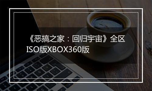 《恶搞之家：回归宇宙》全区ISO版XBOX360版