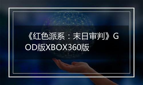 《红色派系：末日审判》GOD版XBOX360版