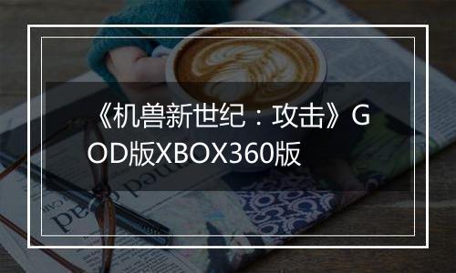 《机兽新世纪：攻击》GOD版XBOX360版