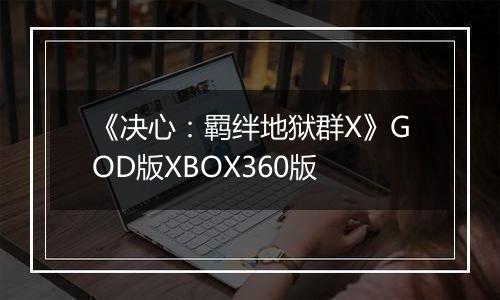 《决心：羁绊地狱群X》GOD版XBOX360版