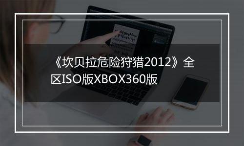 《坎贝拉危险狩猎2012》全区ISO版XBOX360版