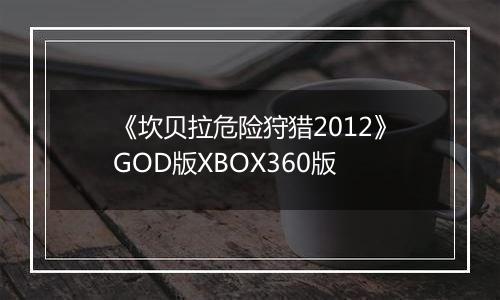 《坎贝拉危险狩猎2012》GOD版XBOX360版